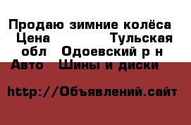 Продаю зимние колёса › Цена ­ 25 000 - Тульская обл., Одоевский р-н Авто » Шины и диски   